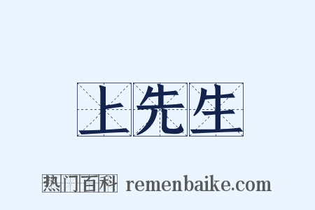 上先生是什么意思的图片